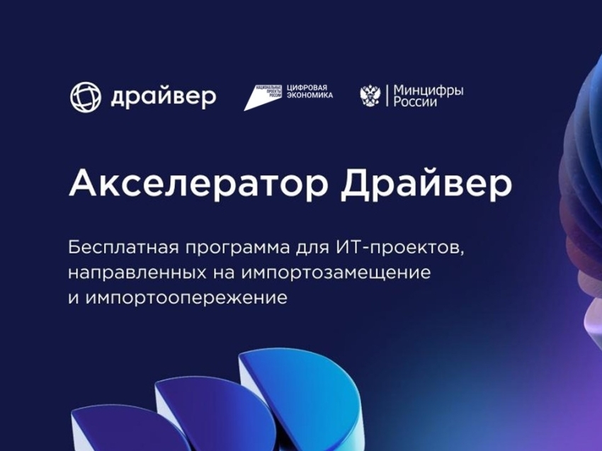Забайкальские ИТ-компании могут принять участие в акселерационной программе Драйвер